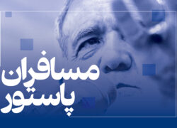 مسافران پاستور