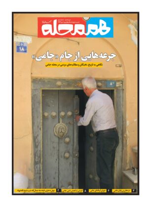 جرعه‌هایی از جام «جامی»