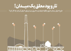 تار و پود معلق یک میدان در روایت اصفهان