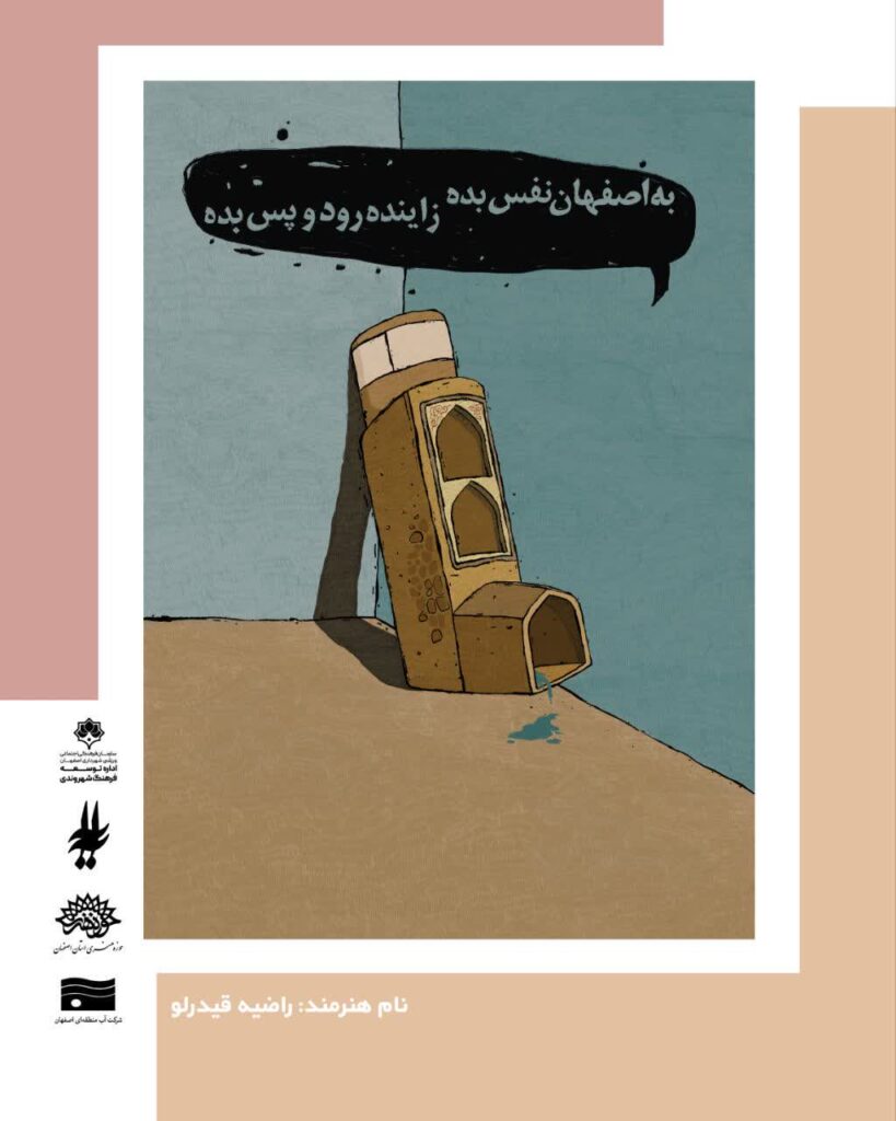 مطالبه‌گری زاینده‌رود، هنر می‌خواهد! - اصفهان زیبا