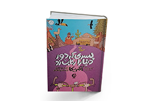 سفر دور دنیا با ساندویچ موز