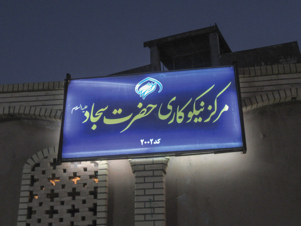 خیریه‌ای برای نیازمندان بابوکان - اصفهان زیبا