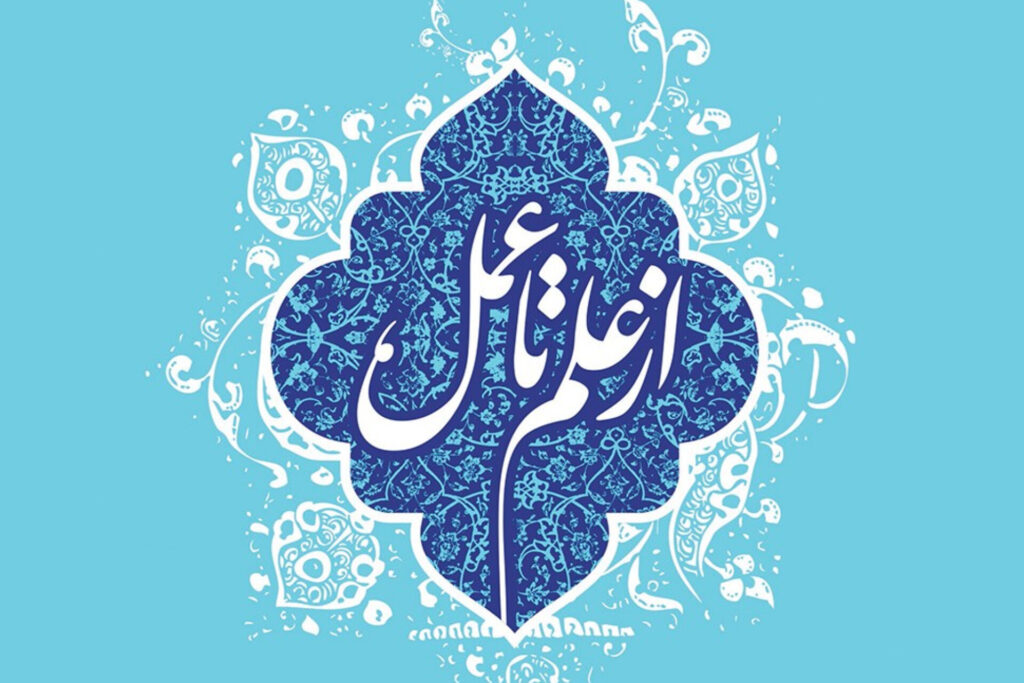 تلازم علم و عمل - اصفهان زیبا