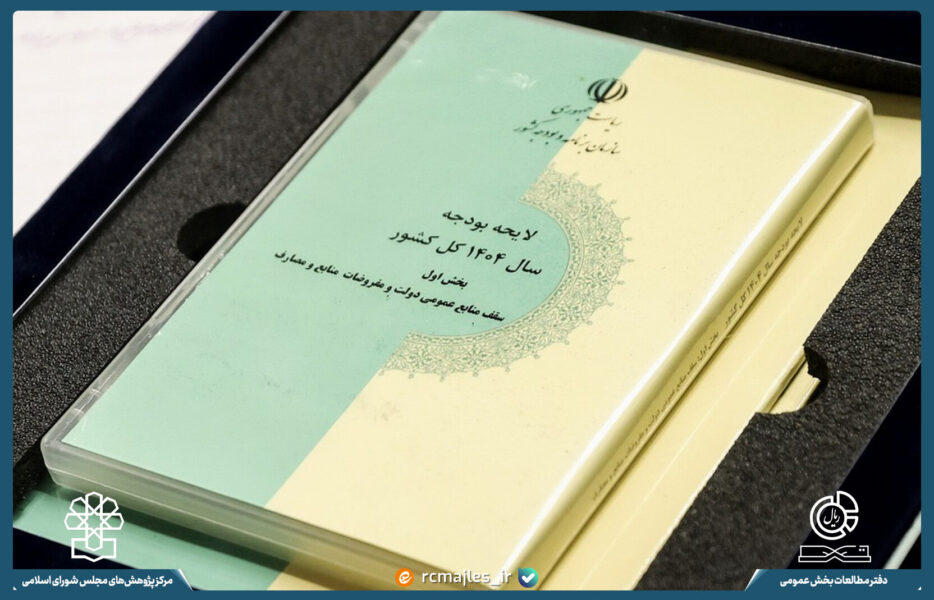 زیروبم بودجه