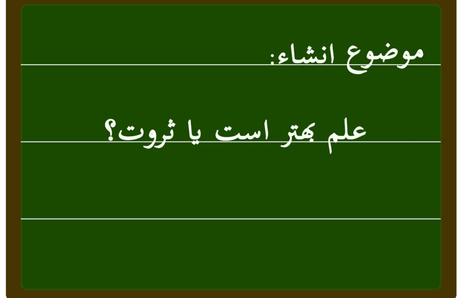 علم بهتر است یا ثروت؟!