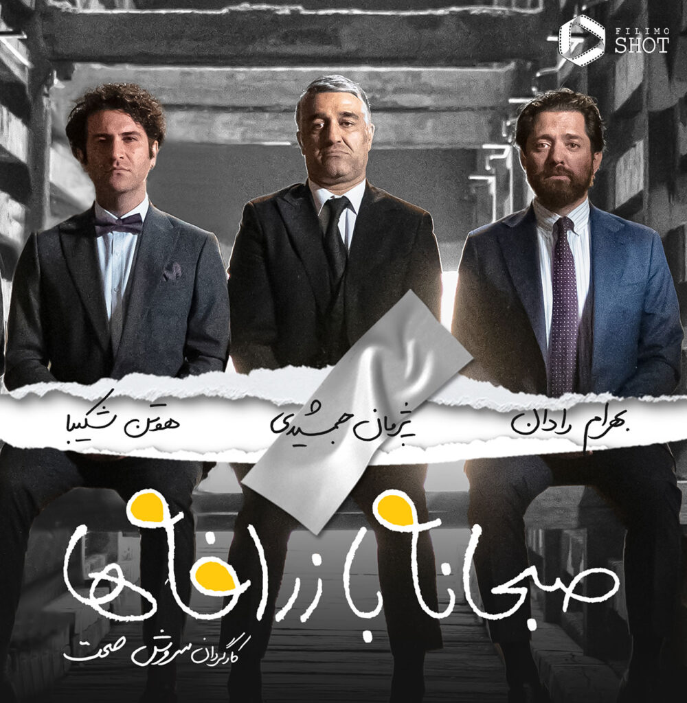 صرف صبحانه با صحت / پازل ناتمام صحت - اصفهان زیبا