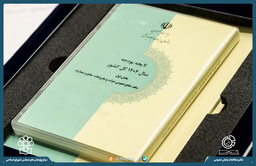 زیروبم بودجه - اصفهان زیبا