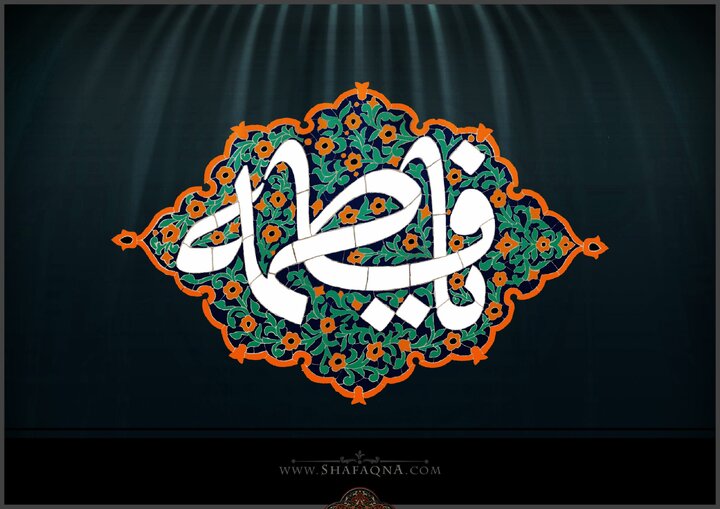 فاطمه&zwnj;ای که نمی&zwnj;شناسیم
