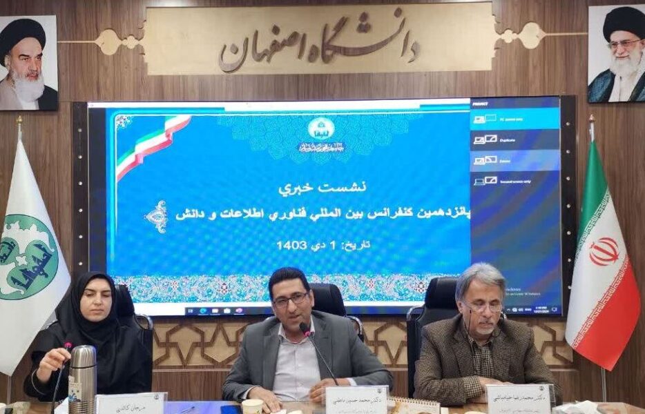 برگزاری پانزدهمین کنفرانس بین&zwnj;المللی فناوری اطلاعات در دانشگاه اصفهان