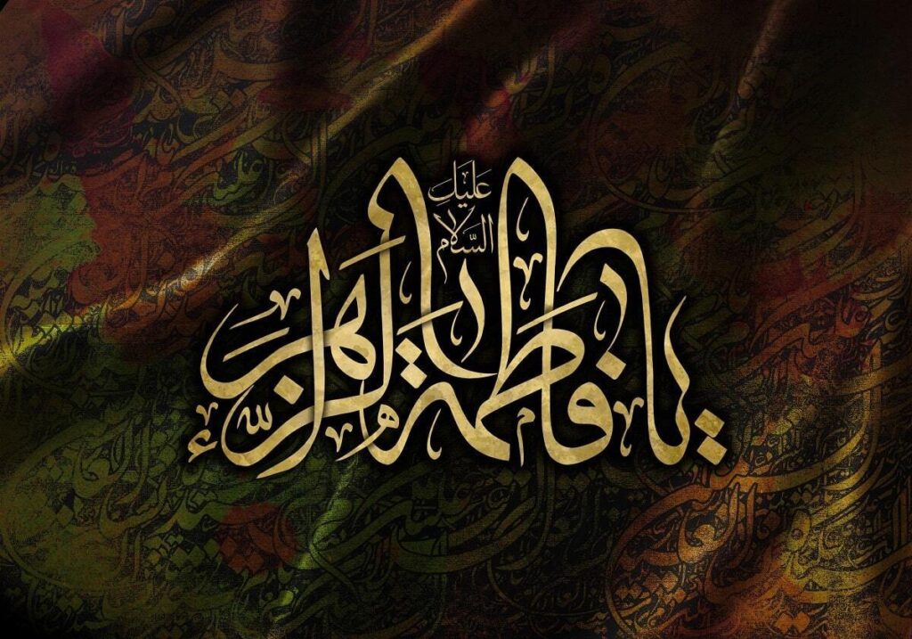 بررسی تجلی اقتدار و صلابت زنانه فاطمه زهرا(س) در خطبه فدکیه - اصفهان زیبا