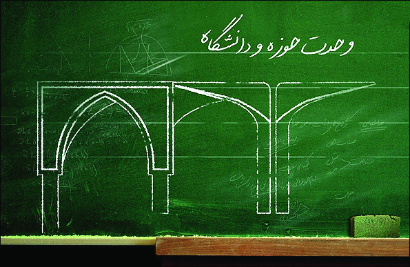 وحدت حوزه و دانشگاه؛ آرمان‌‌خواهی یا واقعیت‌گرایی؟