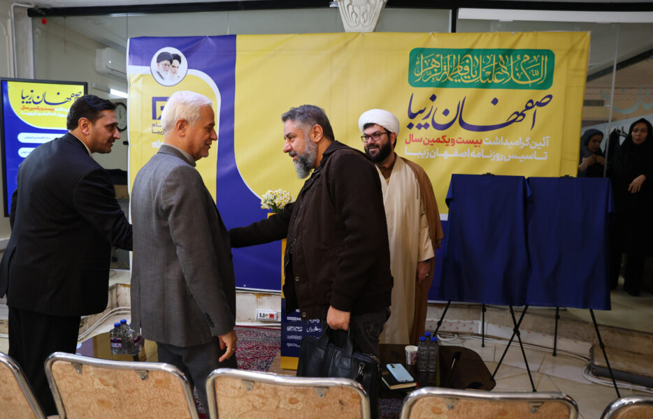 «اصفهان زیبا» توقعات را بالا برده است