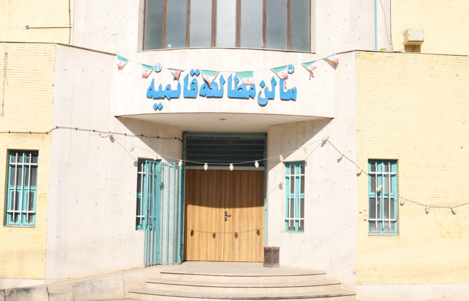 سالن خواندنی در دنبه