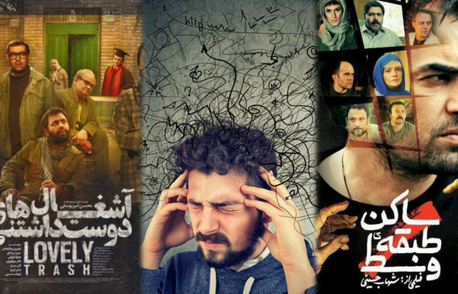 از سلامت روان در سینما تا وسواس فکری