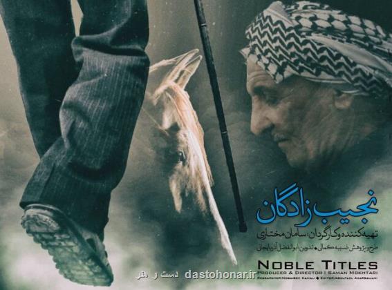 شکوه و وقار نجیب‌زادگان ایرانی بر پرده سینما
