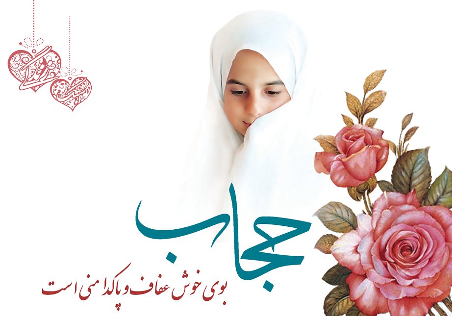 حجاب و کلینیک؟! / شیوه ترویج حجاب از منظر قرآن - اصفهان زیبا