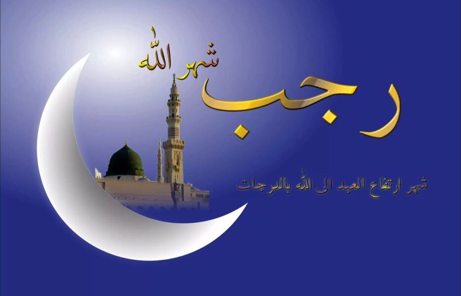 رجب؛ ناودان رحمت خدا