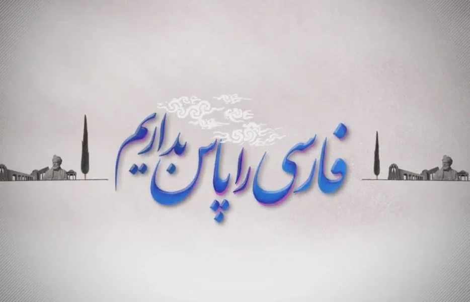 هم&zwnj;یار زبان فارسی