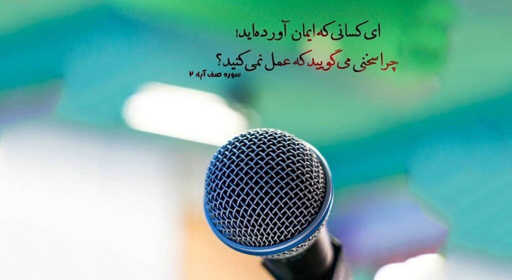 از حرف تا عمل فاصله را کم کنیم - اصفهان زیبا