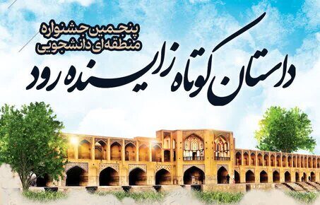 یاد رود در قلم‌هایمان جاری - اصفهان زیبا