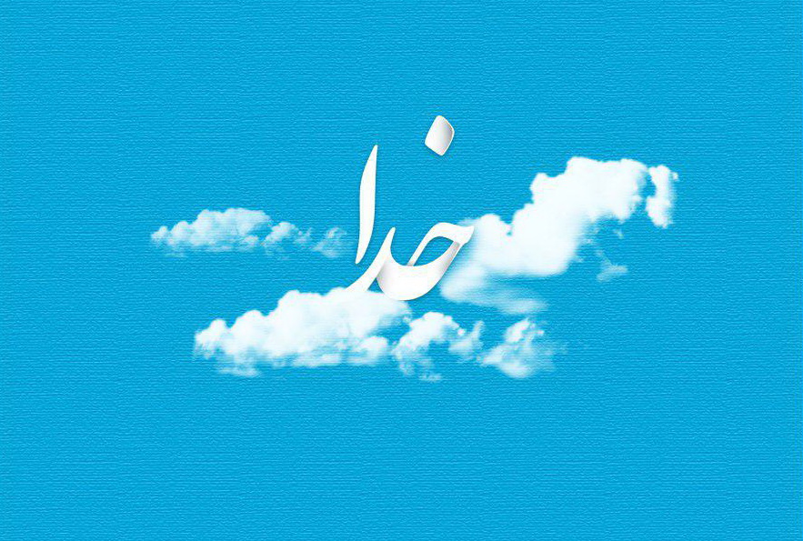 خدا برای من کافی است