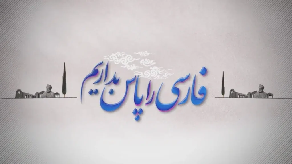 هم‌یار زبان فارسی - اصفهان زیبا