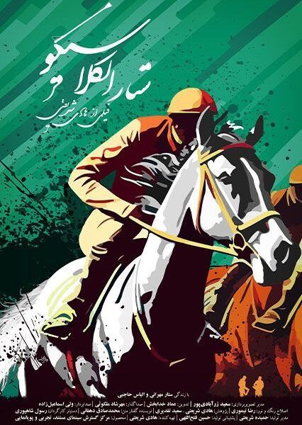 الکلاسیکو در پیست گنبد