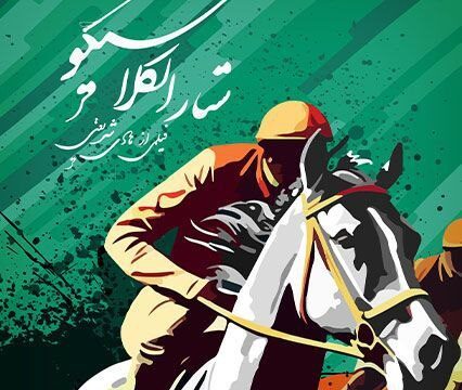 مستند الکلاسیکو در پیست گنبد - اصفهان زیبا