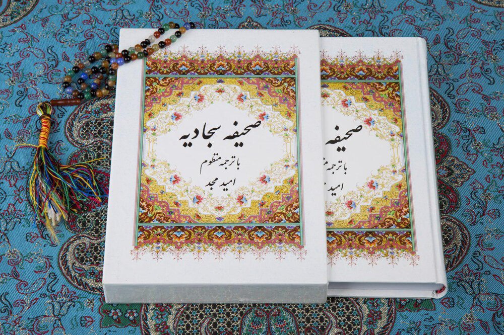 صحیفه سجادیه، پیام‌آور باطن حقیقی دین - اصفهان زیبا