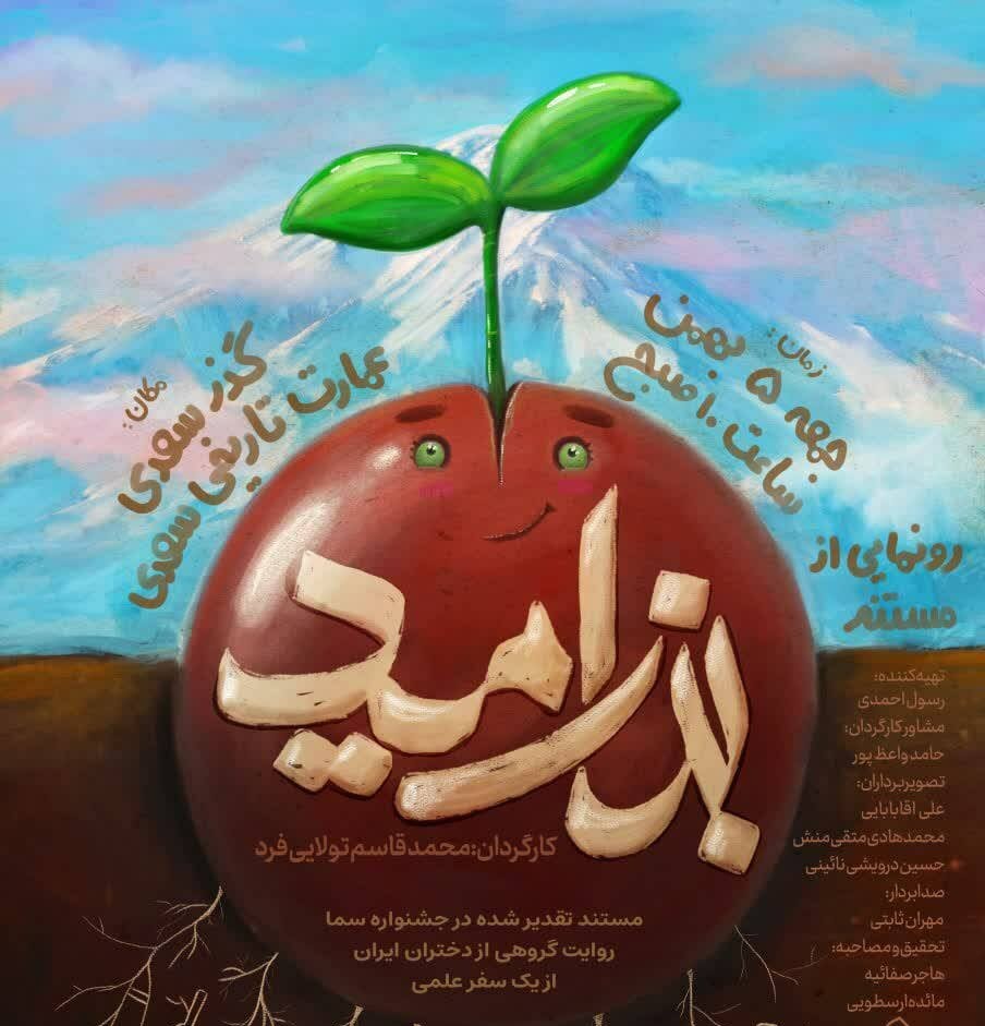 بذرهایی که امید می‌کارند - اصفهان زیبا