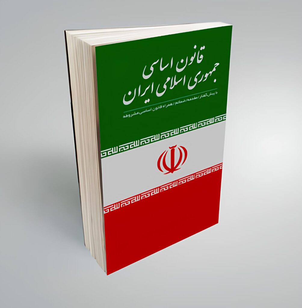 یک‌بار از روی قانون اساسی بخوانید - اصفهان زیبا