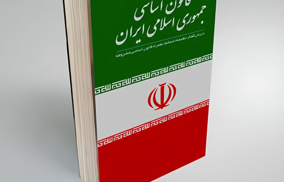 یک‌بار از روی قانون اساسی بخوانید
