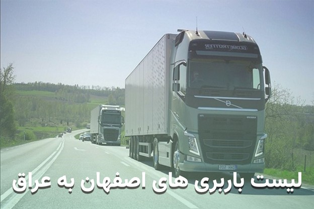 لیست باربری های اصفهان به عراق