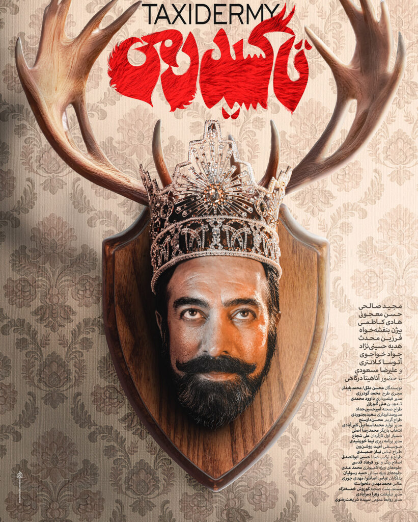 تاکسیدرمی، گامی سست، ولی نو در سینمای کمدی - اصفهان زیبا