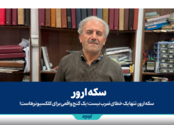 سکه ارور