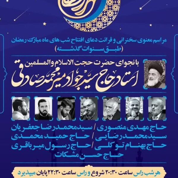 نجوا و سخنرانی حجت&zwnj;الاسلام حاج سید جواد میرمحمدصادقی در شب&zwnj;های ماه مبارک رمضان برگزار می&zwnj;شود