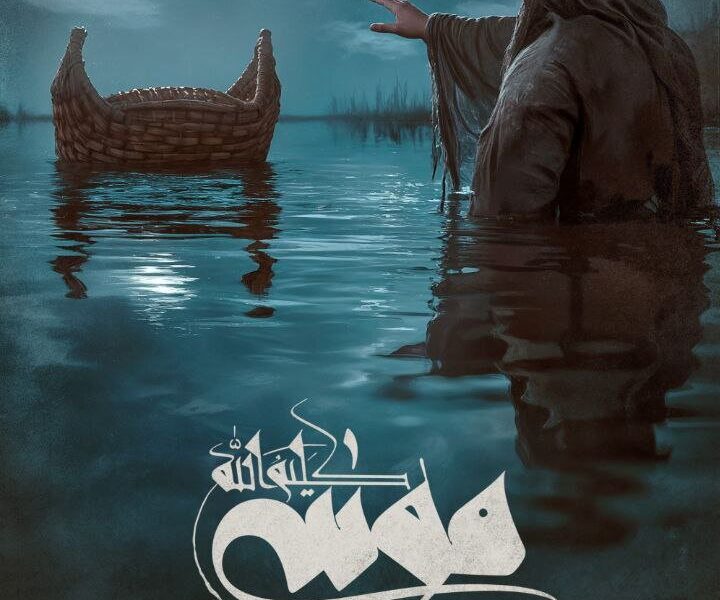 موسی کلیم&zwnj;اللّه تحسین&zwnj;برانگیز و تماشایی