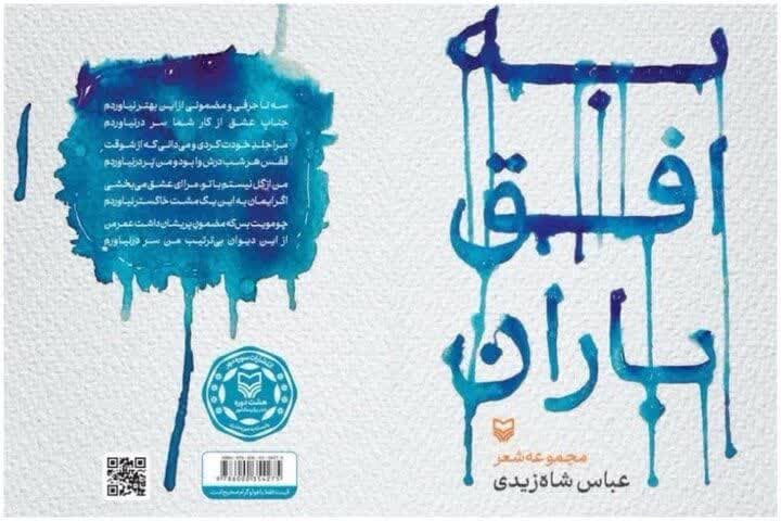 تجلی اولیای خدا  در &laquo;به افق باران&raquo;