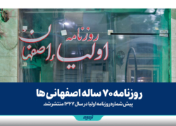 روزنامه 70 ساله اصفهانی ها