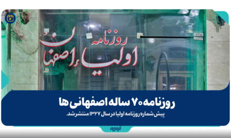 روزنامه 70 ساله اصفهانی ها
