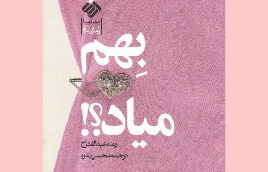 بهم میاد؟!