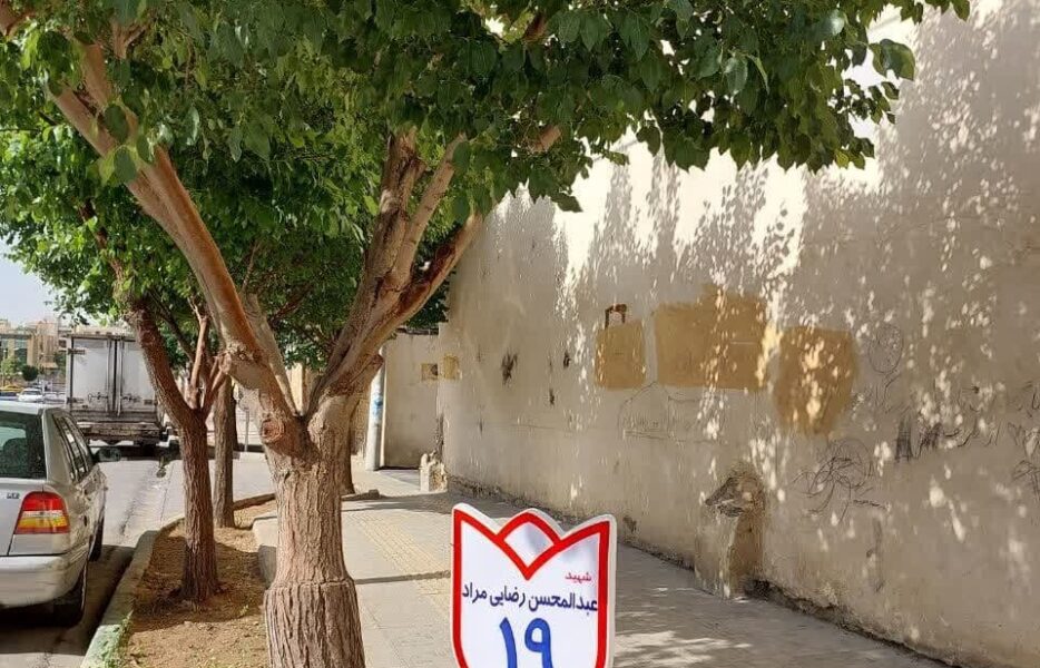 چگونگی نام‌گذاری معابر و اماکن عمومی اصفهان