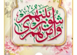 در این روز از اردیبهشت ماه…