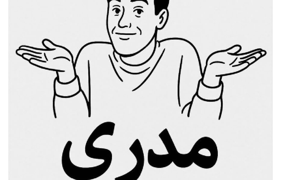 بگو «نمی‌دانم» نقشه‌ها بر آب می‌شوند