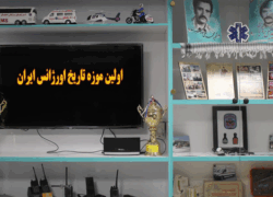 تاریخ اورژانس ایران در موزه اورژانس اصفهان تاریخ اورژانس ایران در موزه اورژانس اصفهان