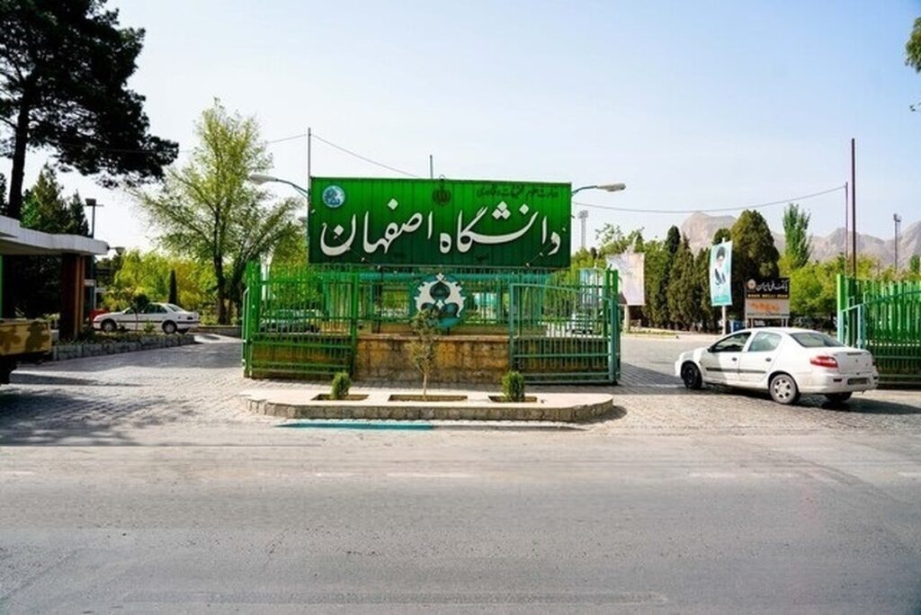 دانشگاه اصفهان نیازمند امکانات - اصفهان زیبا