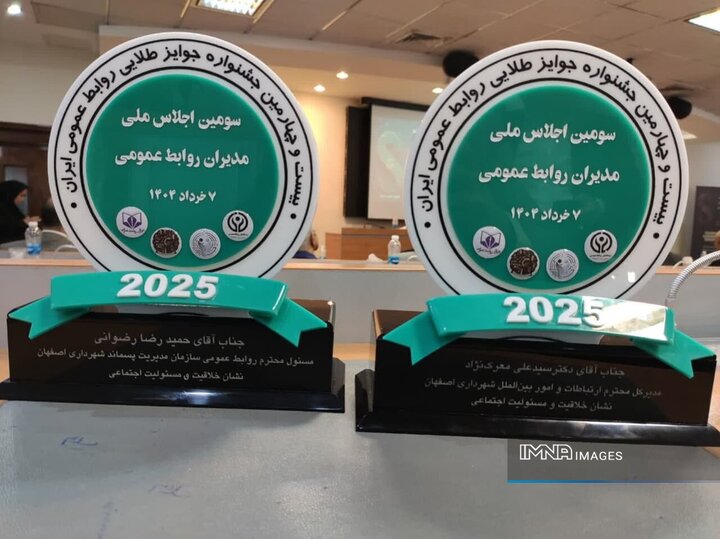 شهرداری اصفهان دو نشان خلاقیت و مسئولیت اجتماعی را کسب کرد