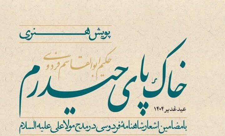 بازخوانی چهره فردوسی و ارادتش به حضرت علی(ع)