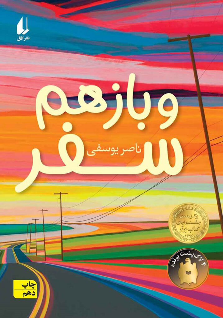 سفری بی‌پایان - اصفهان زیبا