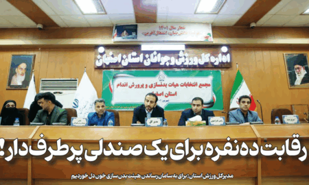 رقابت ده‌نفره برای یک صندلی پرطرف‌دار!